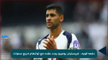دفعة قوية.. كريستيان روميرو يجدد عقده مع توتنهام لأربع سنوات